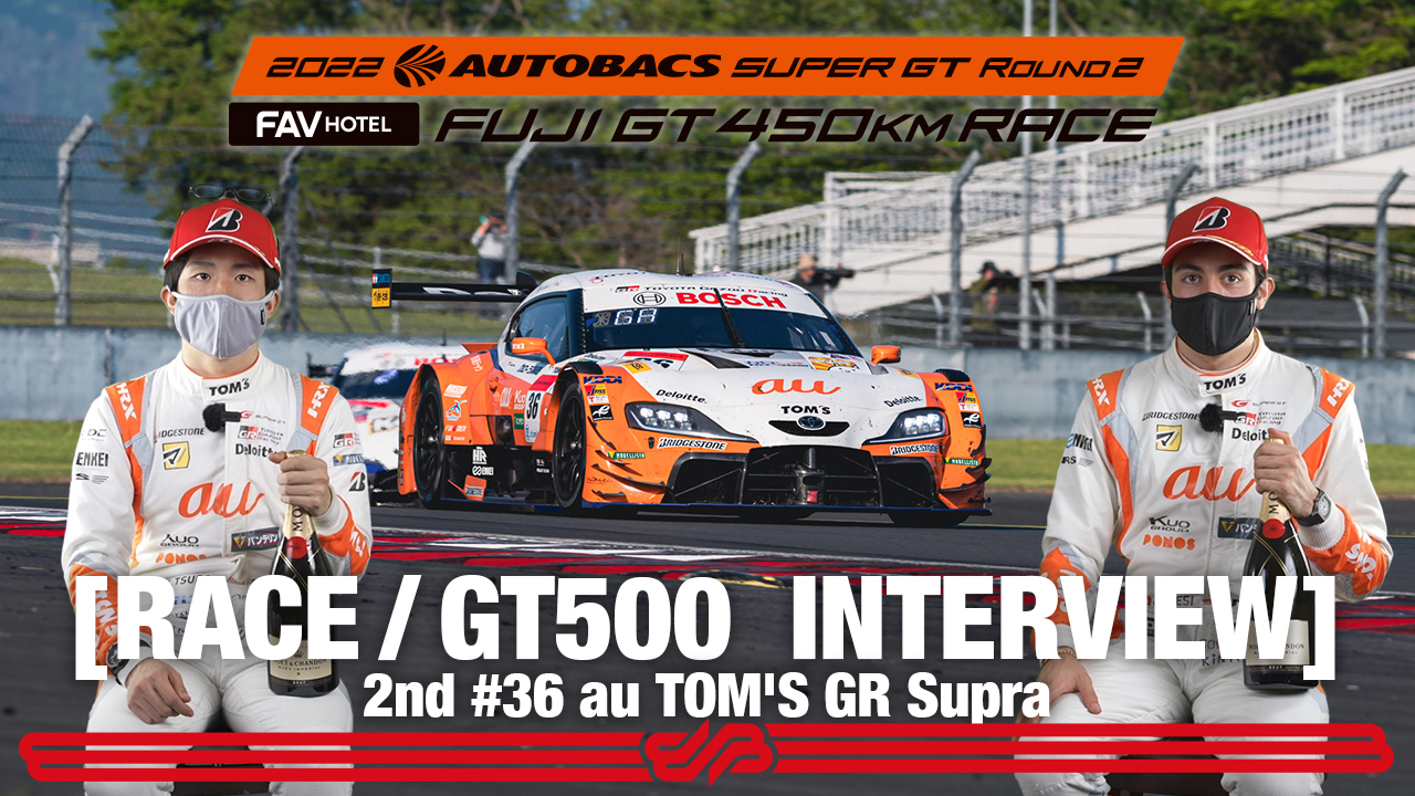 [Rd.2 2rd インタビュー/GT500] # 36  au TOM'S GR Supra/ 2022 SUPER GT Rd.2 FUJI
