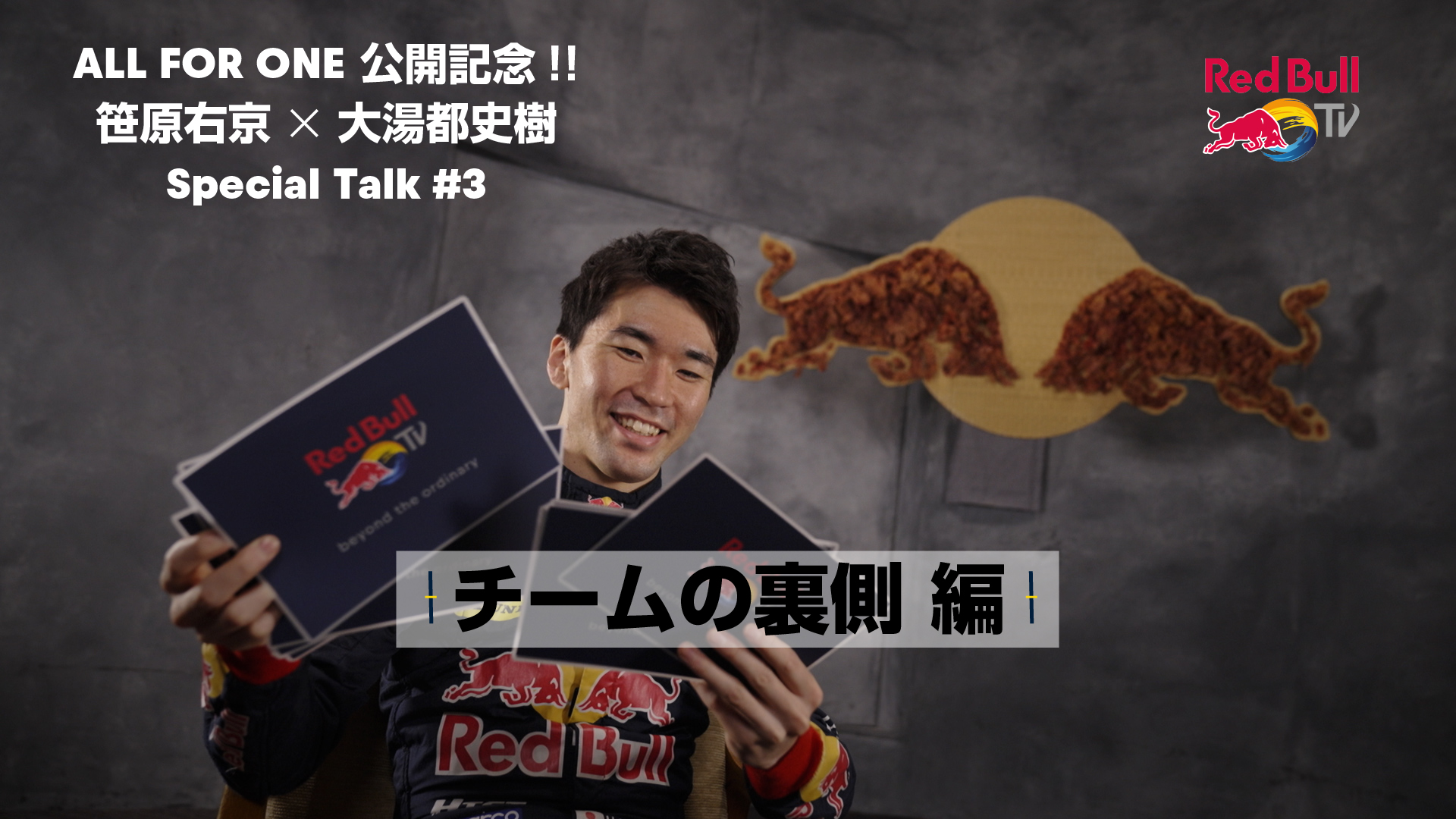 【SUPER GT】笹原右京×大湯都史樹 Special Talk #3「チームの裏側 編」