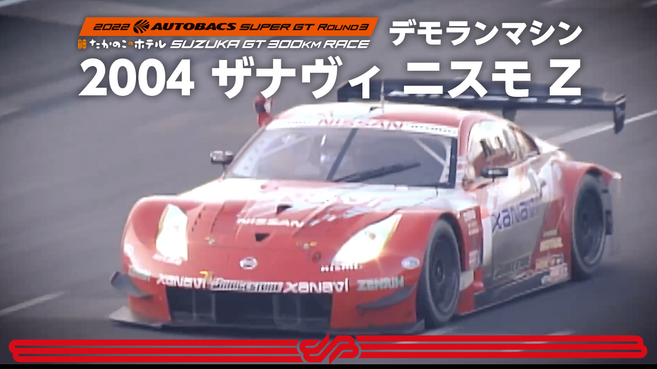 2022 SUPER GT Rd.3 デモランマシン『ザナヴィ ニスモ Z（2004年）』