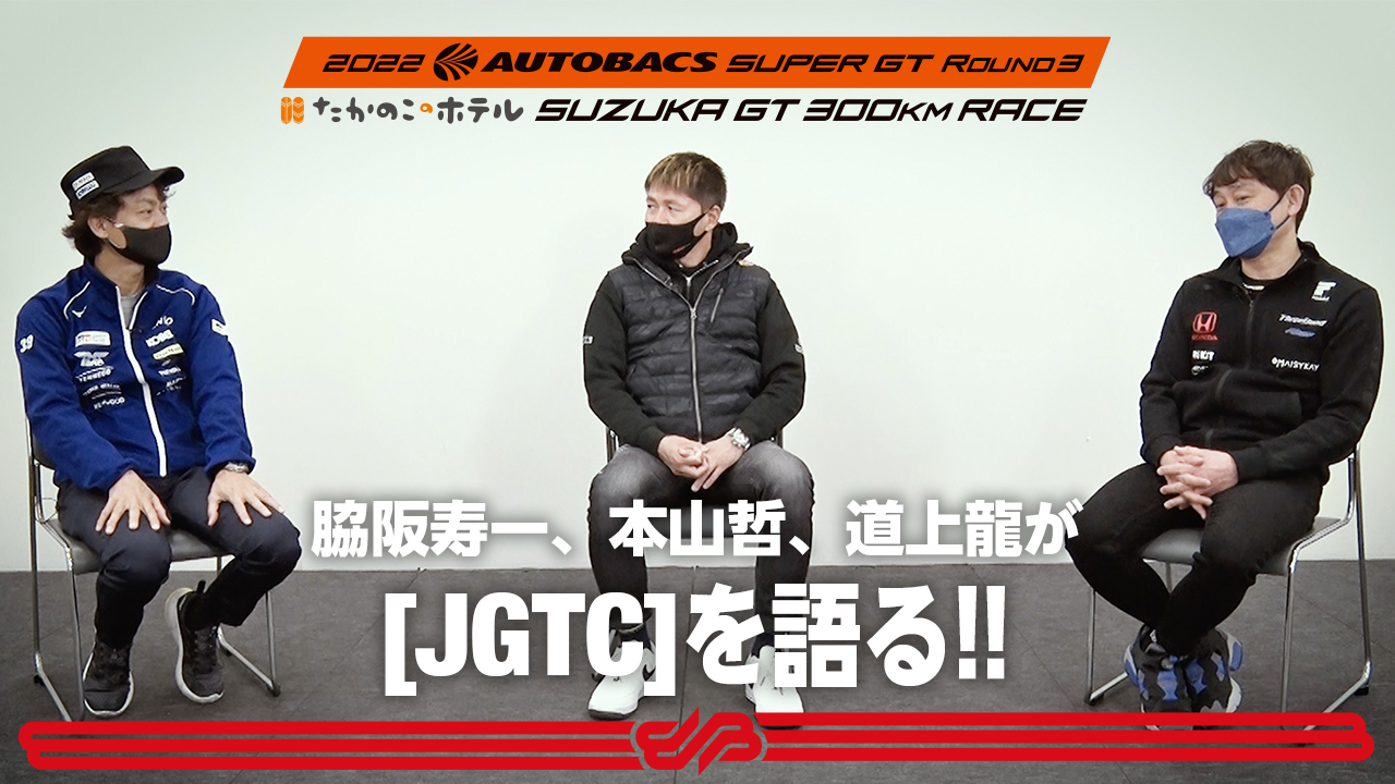 【鈴鹿サーキット】SUPER GT 本山哲、脇阪寿一、道上龍が『JGTC』を語る！
