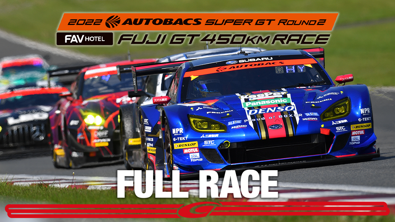 [FULL RACE] 2022 AUTOBACS SUPER GT Round2　FAV HOTEL FUJI GT 450km RACE