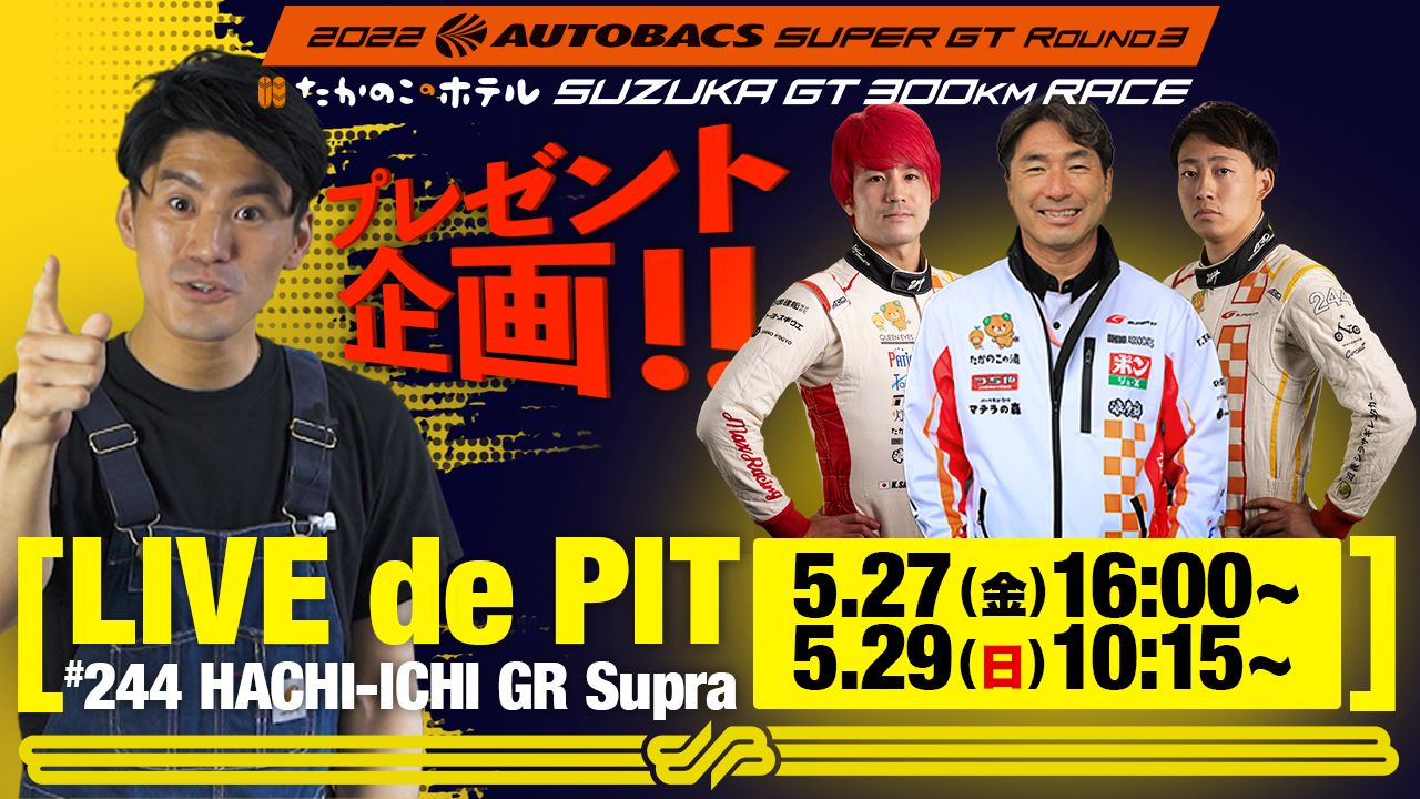 [SUPER GT Rd.3]LIVEde PITやります！！