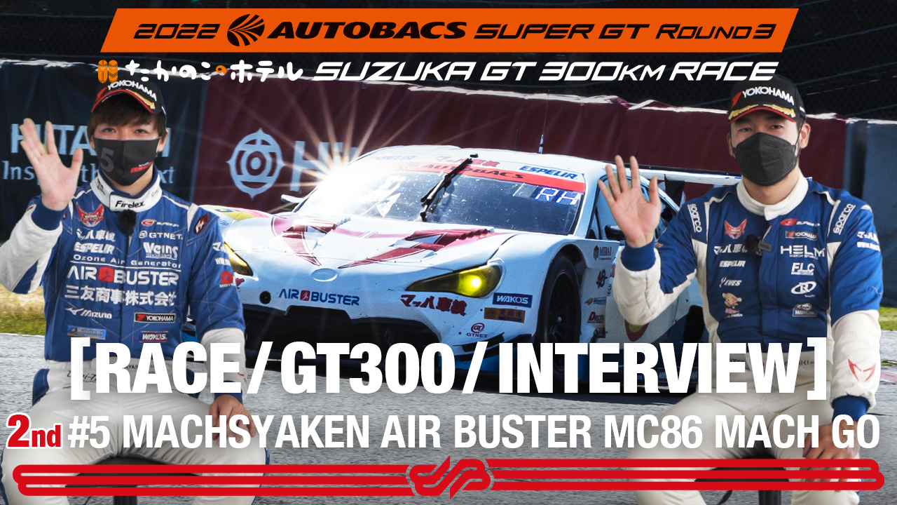 [Rd.3 SUZUKA 2nd インタビュー/GT300] #5 MACHSYAKEN AIR BUSTER MC86 MACH GO