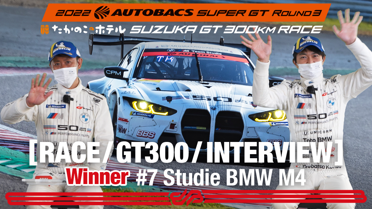 [Rd.3 SUZUKA Winner インタビュー/GT300] #7 Studie BMW M4