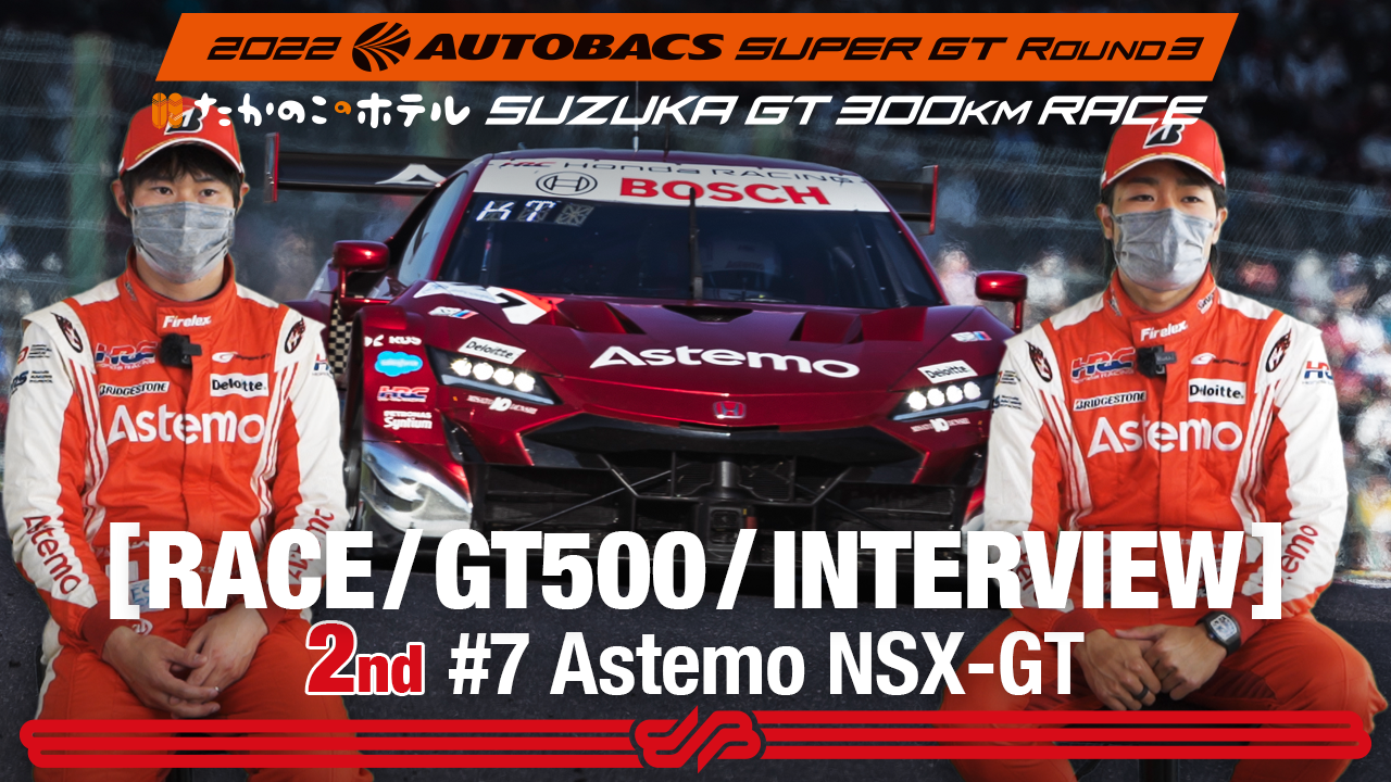 [Rd.3 SUZUKA 2nd インタビュー/GT500] #17 Astemo NSX-GT