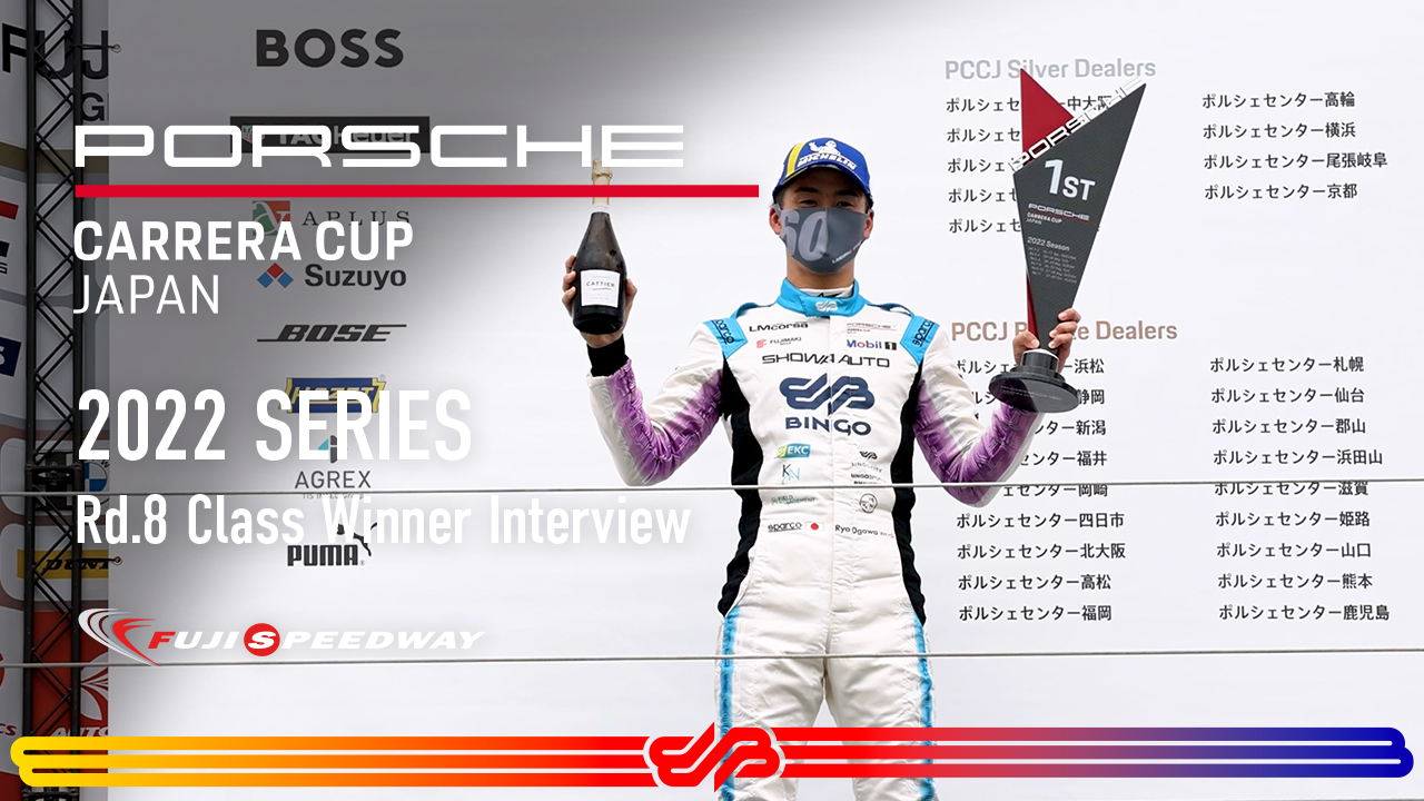 [Class Winner interview]2022 Porsche Carrera Cup Japan Rd.8