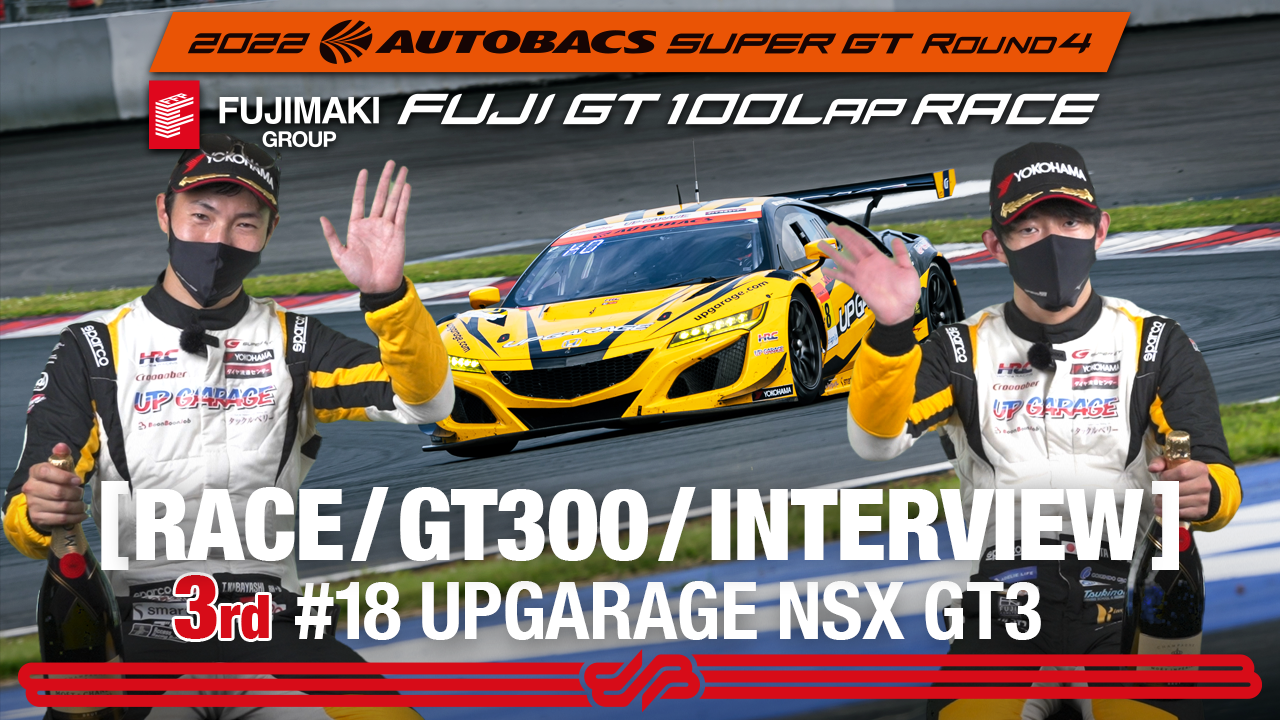 [SUPER GT Rd.4 決勝]GT300 3rdインタビュー /#18 UPGARAGE NSX GT3