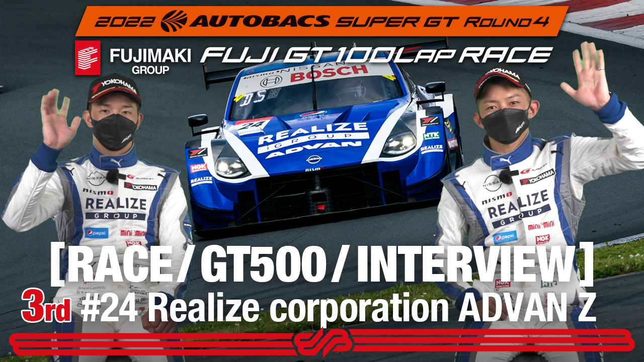 [SUPER GT Rd.4 決勝]GT500 3rdインタビュー /#24 Realize corporation ADVAN Z