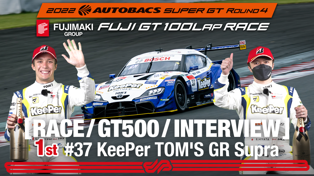 [SUPER GT Rd.4 決勝]GT500 Winnerインタビュー /#37 KeePer TOM’S GR Supra