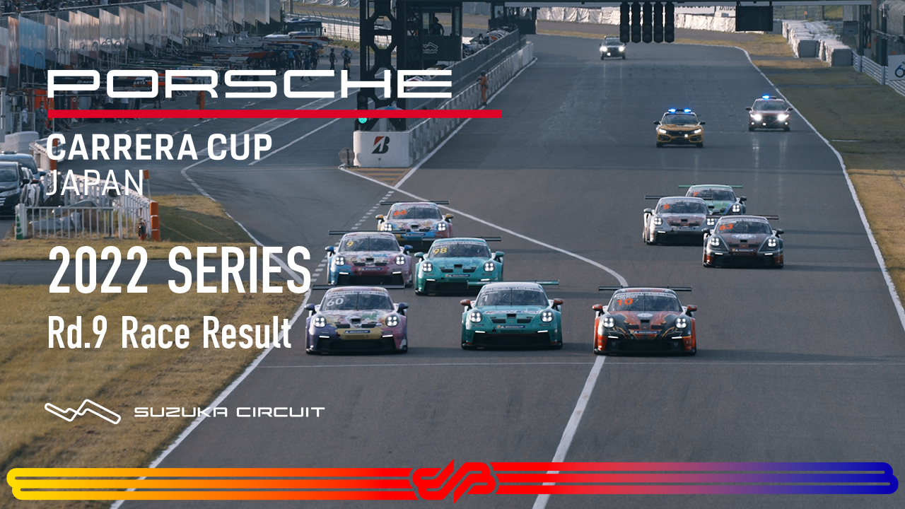 【動画】[result / highlight]2022 Porsche Carrera Cup Japan Rd.9 スポーツナビ