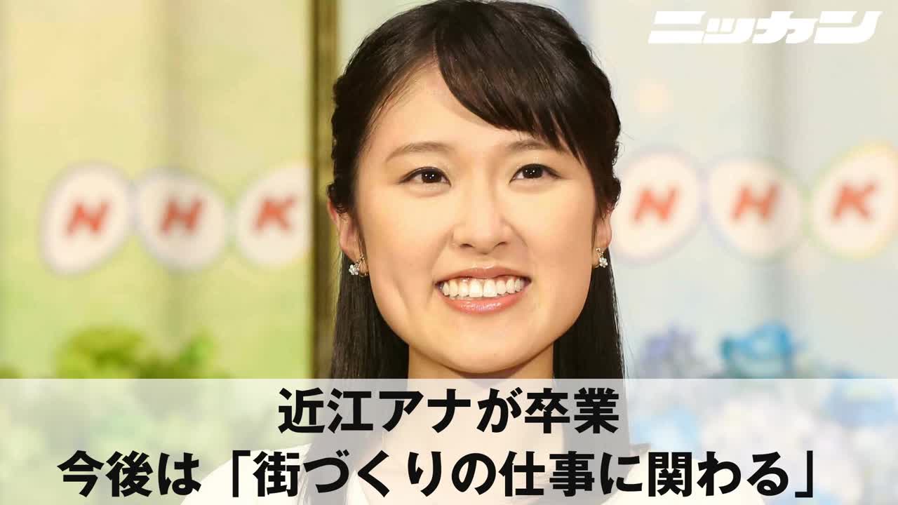 近江アナが卒業 今後は 街づくりの仕事に関わる 日刊スポーツ Yahoo Japan