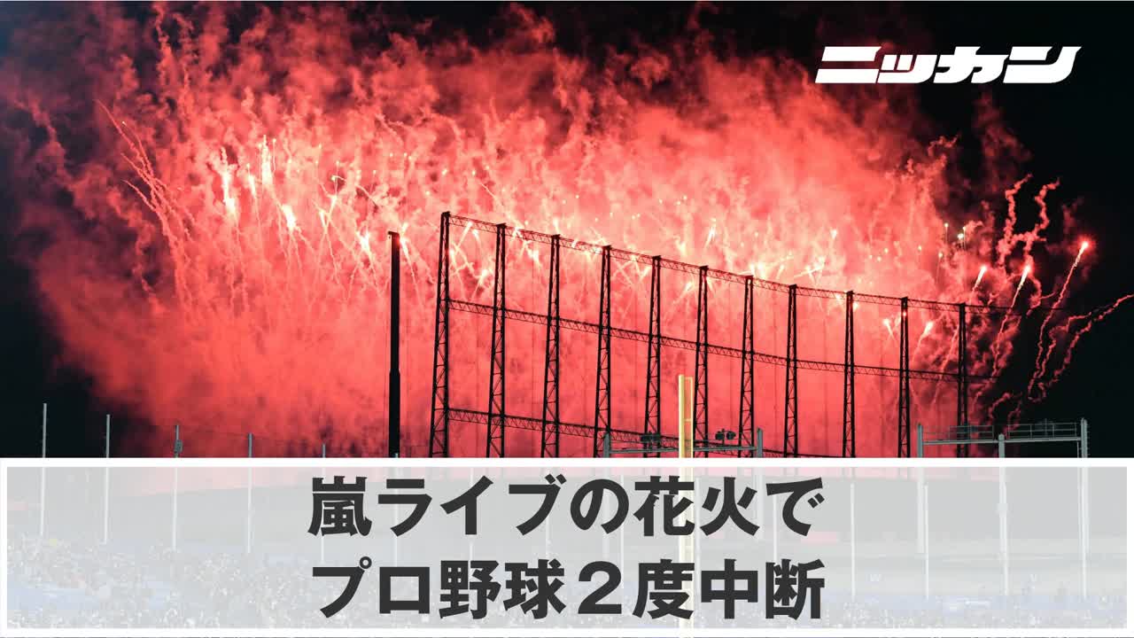 嵐ライブの花火でプロ野球２度中断 ジャニーズ謝罪 日刊スポーツ Yahoo Japan