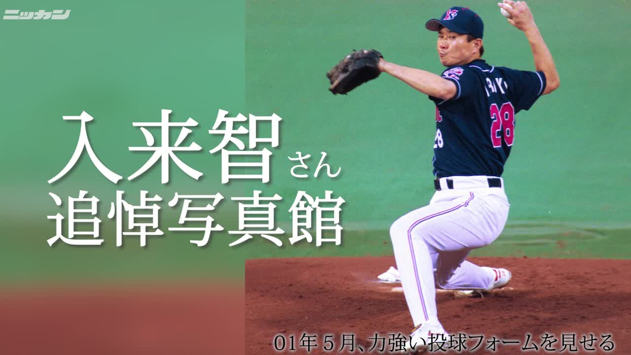 近鉄、巨人、ヤクルトなどで活躍　入来智氏が交通事故死、55歳　「入来兄弟」の兄 - 日刊スポーツ | Yahoo! JAPAN