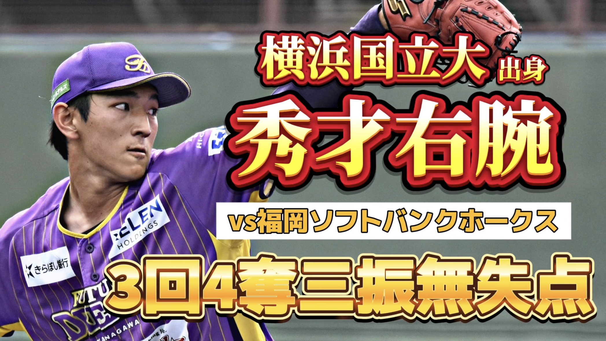 【国立大出身秀才右腕】ソフトバンク戦で3回4奪三振無失点の好投【神奈川フューチャードリームス】