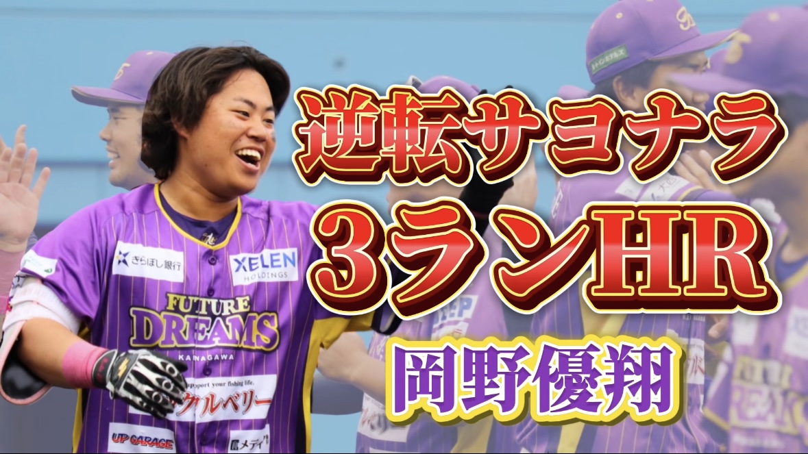 【逆転サヨナラ3ラン】岡野優翔選手 第1号ホームラン！【神奈川フューチャードリームス】