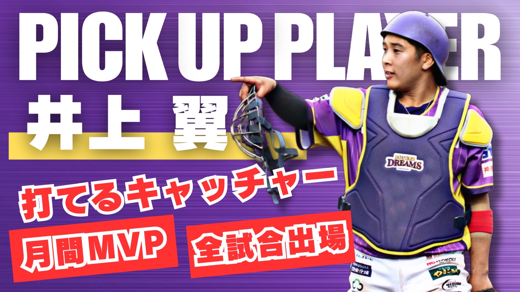 【強肩強打】井上翼選手【神奈川フューチャードリームス】