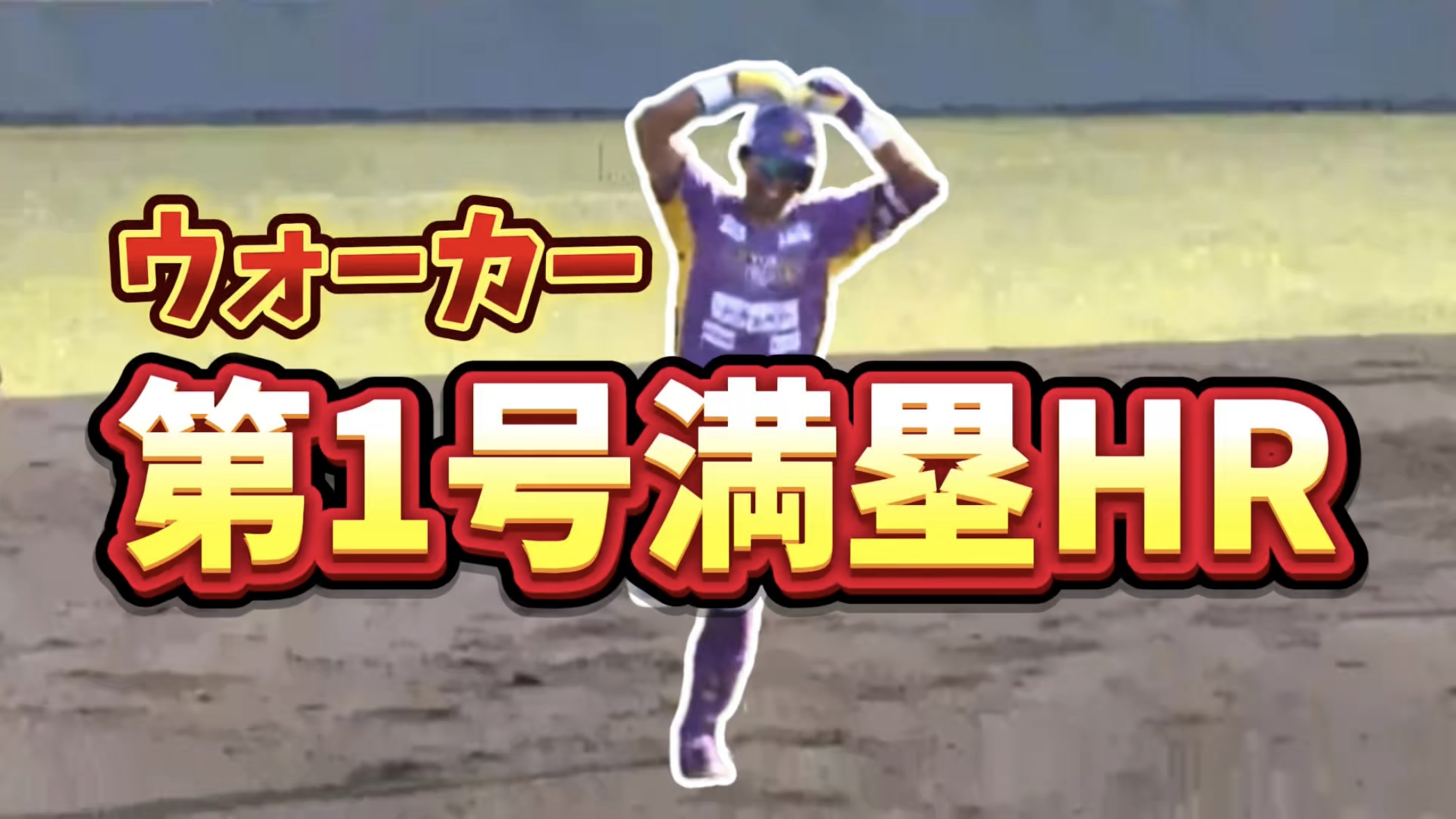 【ウォーカー】第1号満塁ホームラン【神奈川フューチャードリームス】
