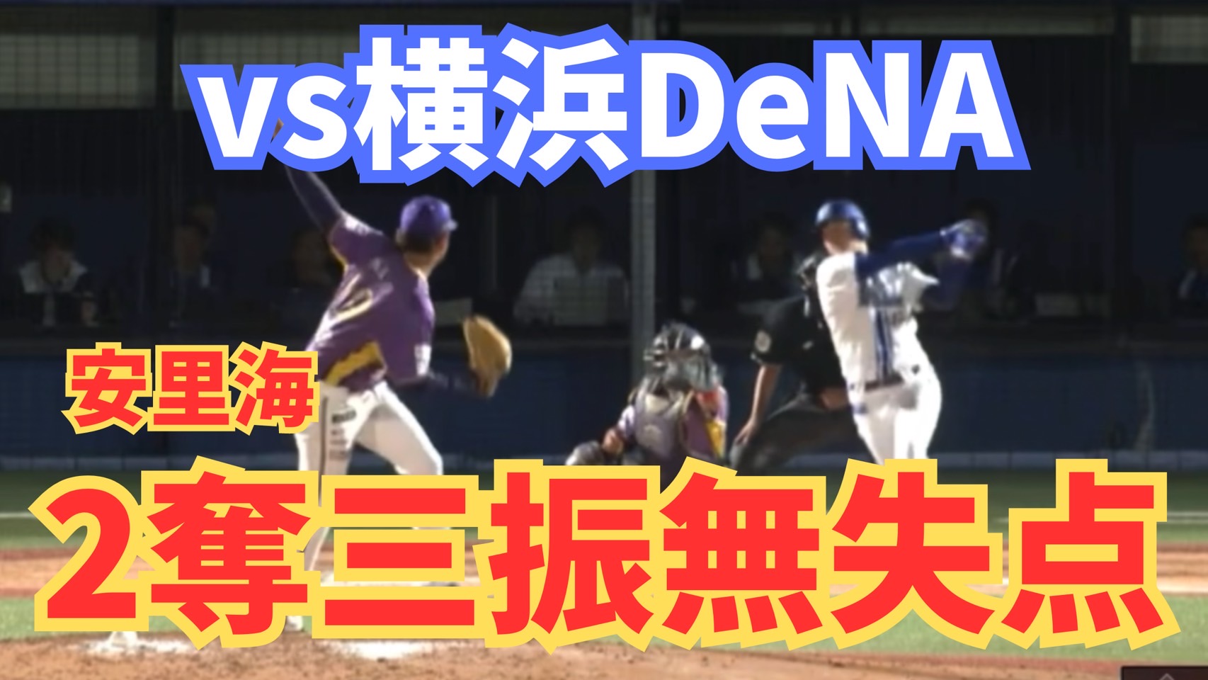 【vs横浜DeNA】安里選手BCL選抜で1回2奪三振のピッチング！【神奈川フューチャードリームス】