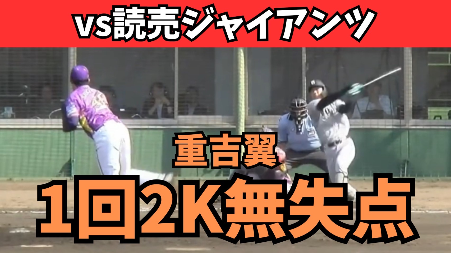 【vs巨人】防御率0.61 重吉翼選手 1回2奪三振のピッチング【神奈川フューチャードリームス】