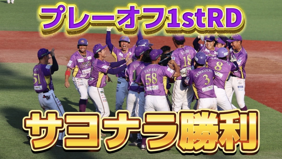 【プレーオフ】全員野球で劇的サヨナラ勝利！【神奈川フューチャードリームス】