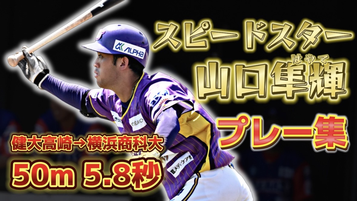 【50M5.8秒】神奈川の超スピードスター山口隼輝選手プレー集【神奈川フューチャードリームス】