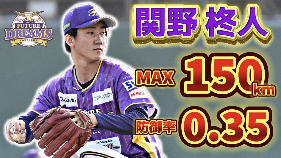 【MAX150km・防御率0.35】安定感抜群の守護神！関野柊人選手【神奈川フューチャードリームス】