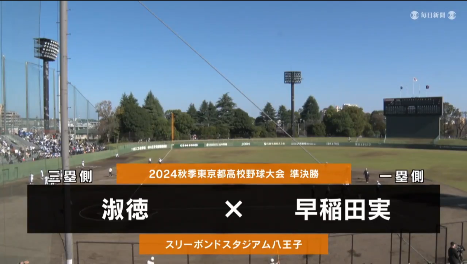 【高校野球秋季地区大会】東京・準決勝（早稲田実vs淑徳）ダイジェスト