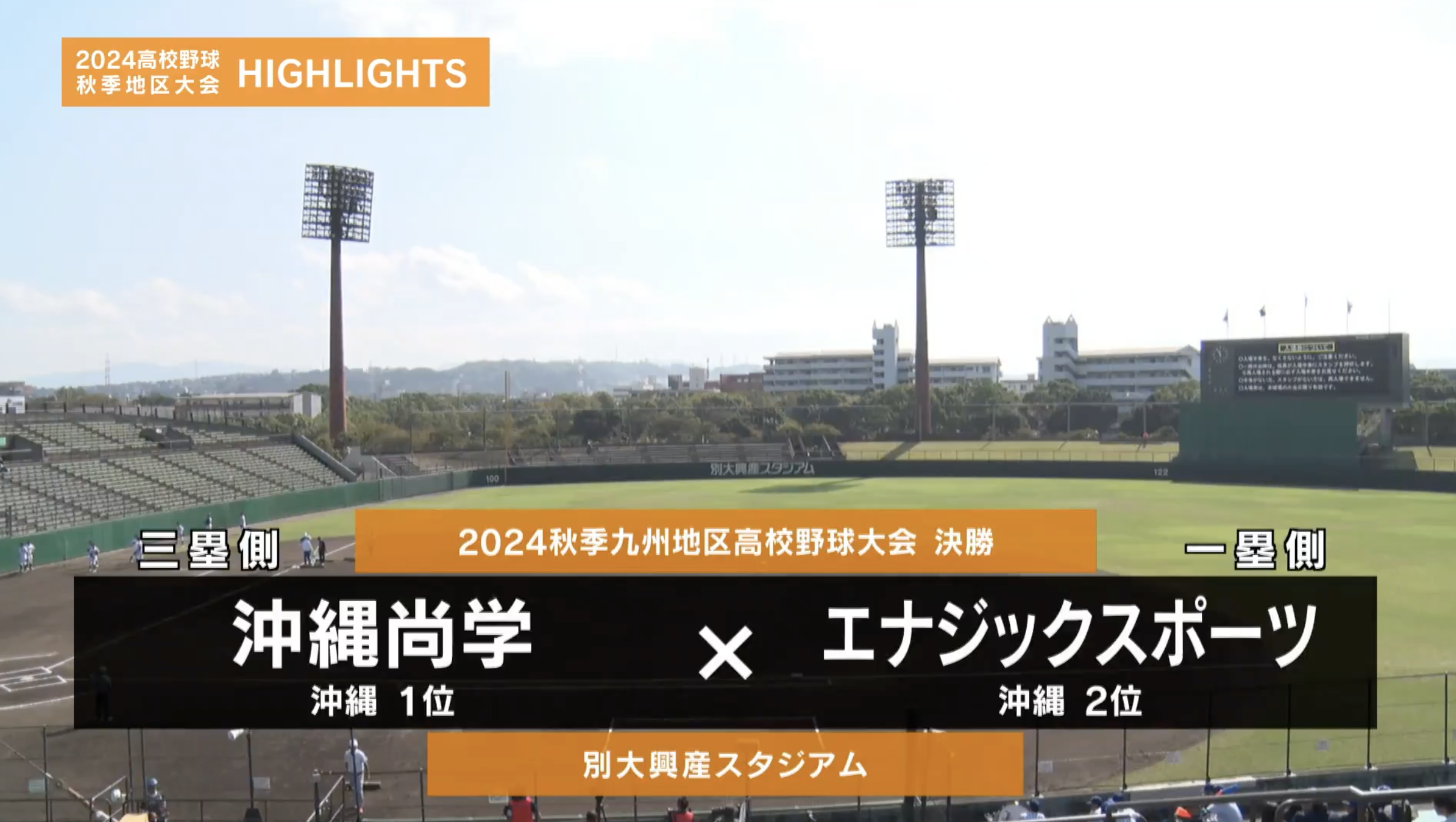 【高校野球秋季地区大会】九州・決勝（エナジックスポーツvs沖縄尚学）ダイジェスト