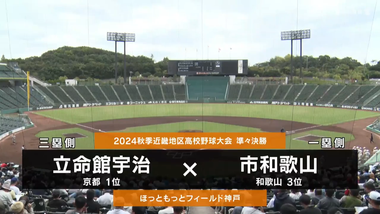 【高校野球秋季地区大会】近畿・準々決勝（市和歌山vs立命館宇治）ダイジェスト