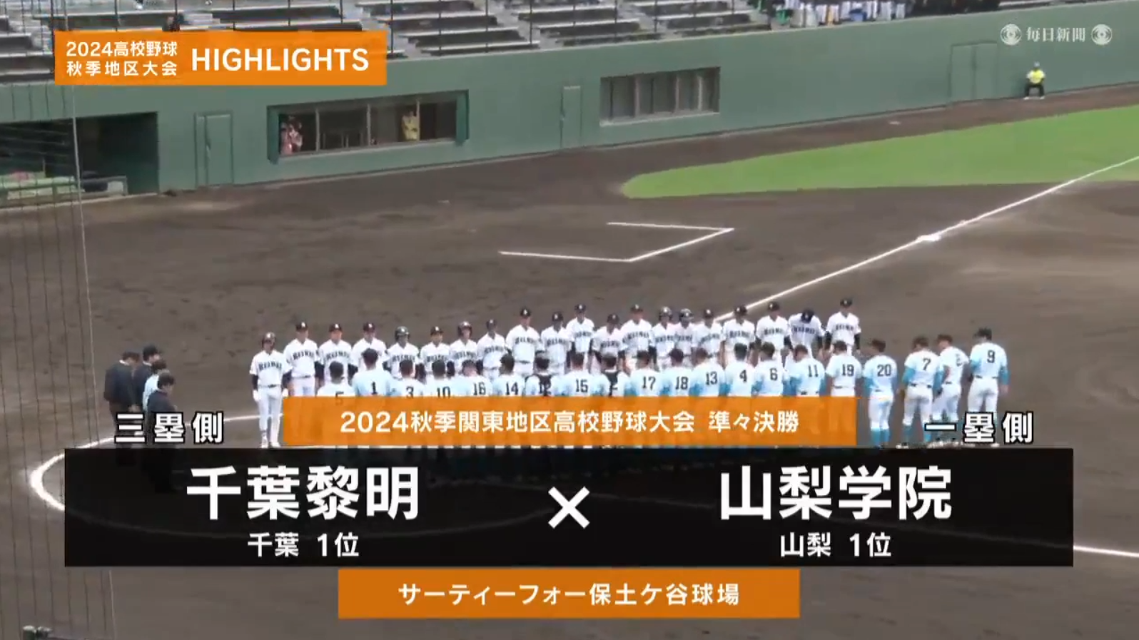 【高校野球秋季地区大会】関東・準々決勝（山梨学院vs千葉黎明）ダイジェスト