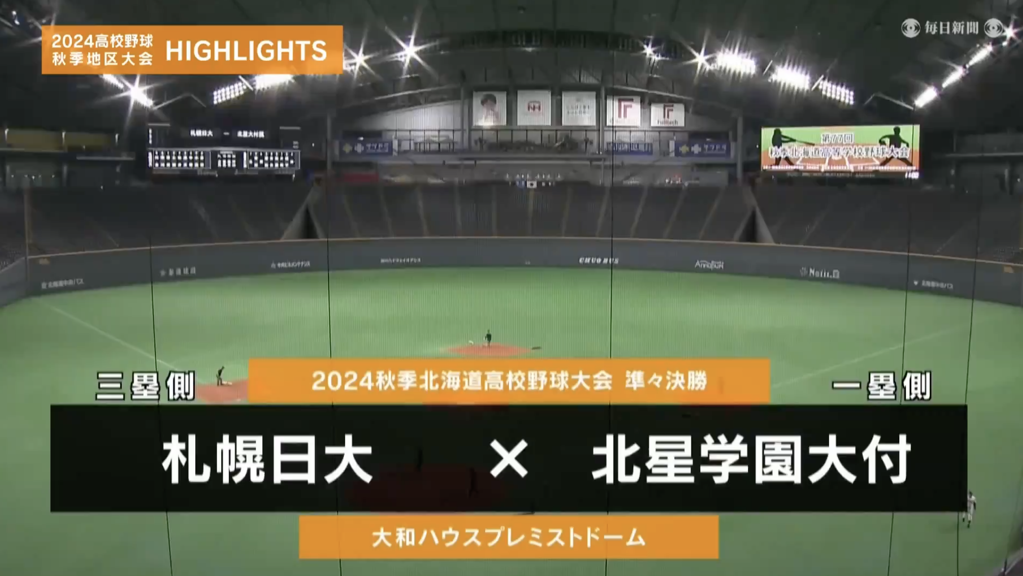 【高校野球秋季地区大会】北海道・準々決勝（北星学園大付 vs 札幌日大）　ダイジェスト