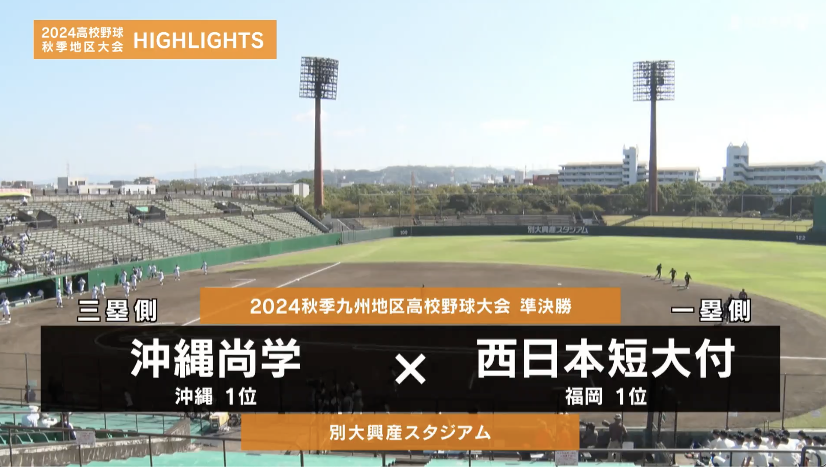 【高校野球秋季地区大会】九州・準決勝（西日本短大付vs沖縄尚学）ダイジェスト