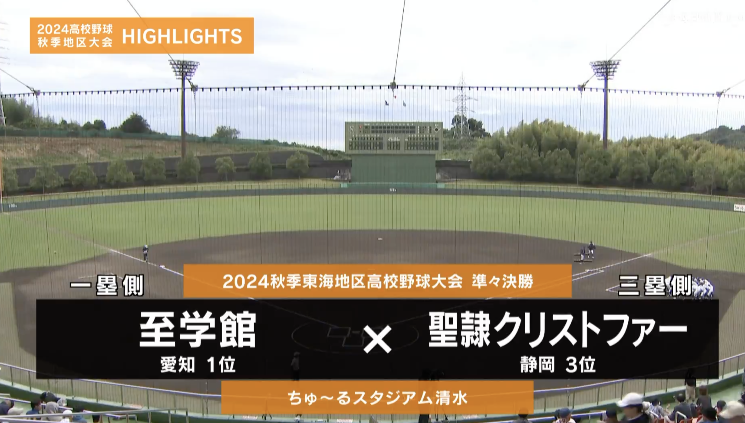 【高校野球秋季地区大会】東海・準々決勝（至学館vs聖隷クリストファー）ダイジェスト