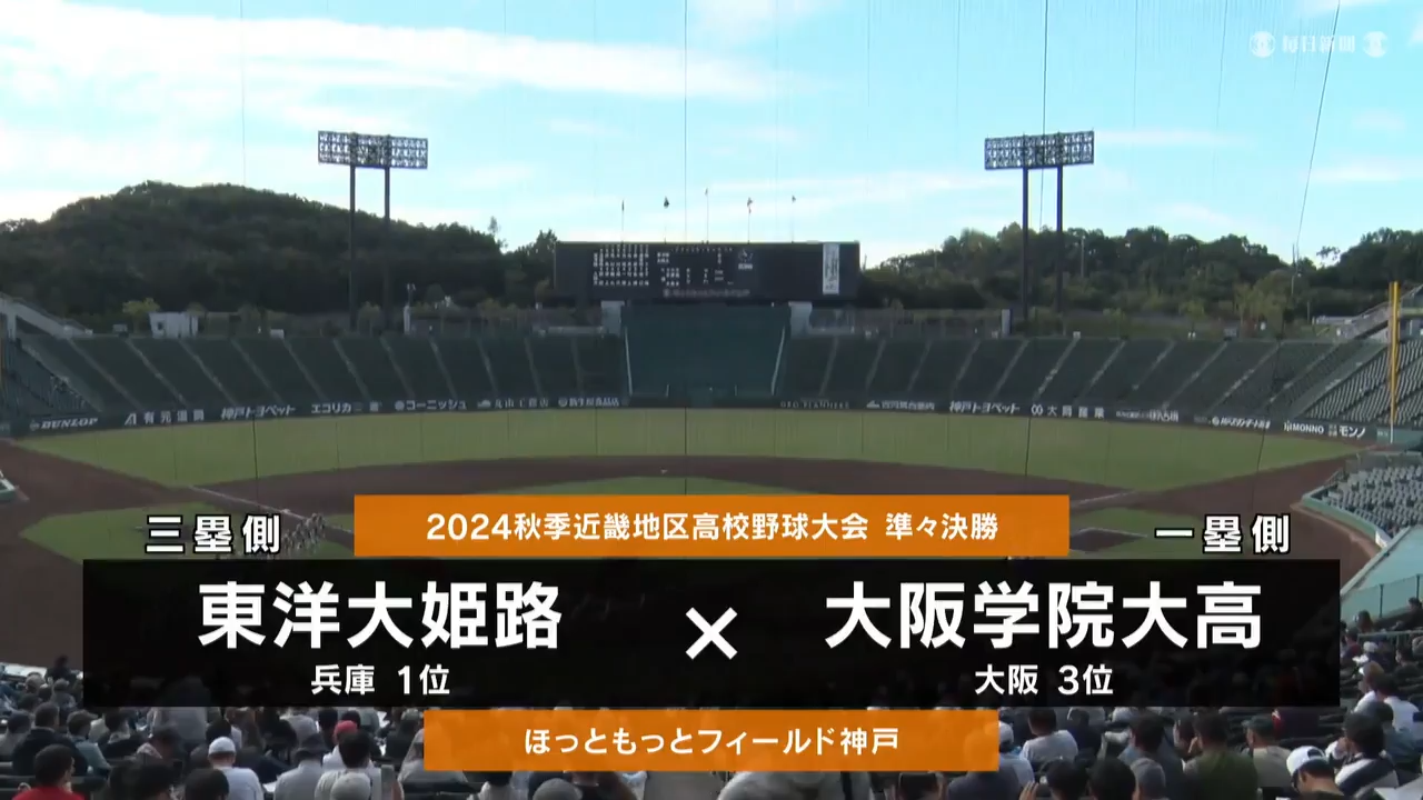 【高校野球秋季地区大会】近畿・準々決勝（大阪学院大高vs東洋大姫路）ダイジェスト