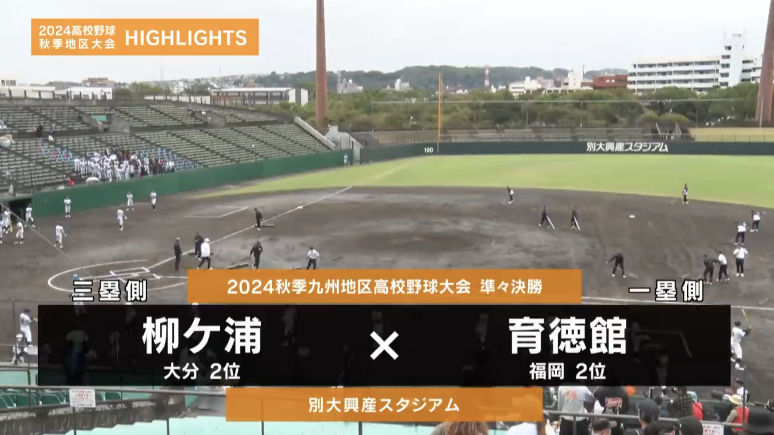 【高校野球秋季地区大会】九州・準々決勝（育徳館vs柳ケ浦）ダイジェスト