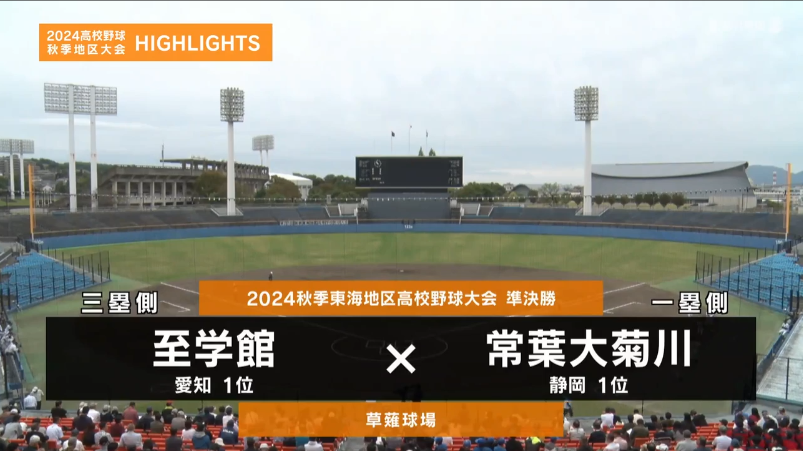 【高校野球秋季地区大会】東海・準決勝（常葉大菊川 vs 至学館）　ダイジェスト