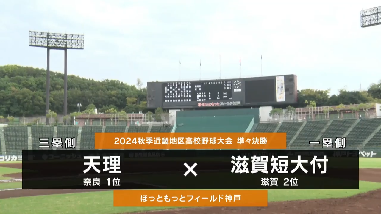 【高校野球秋季地区大会】近畿・準々決勝（滋賀短大付vs天理）ダイジェスト