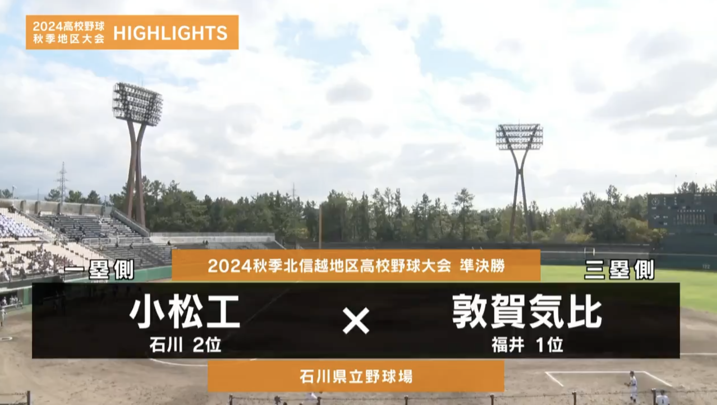 【高校野球秋季地区大会】北信越・準決勝　（小松工 vs 敦賀気比）　ダイジェスト