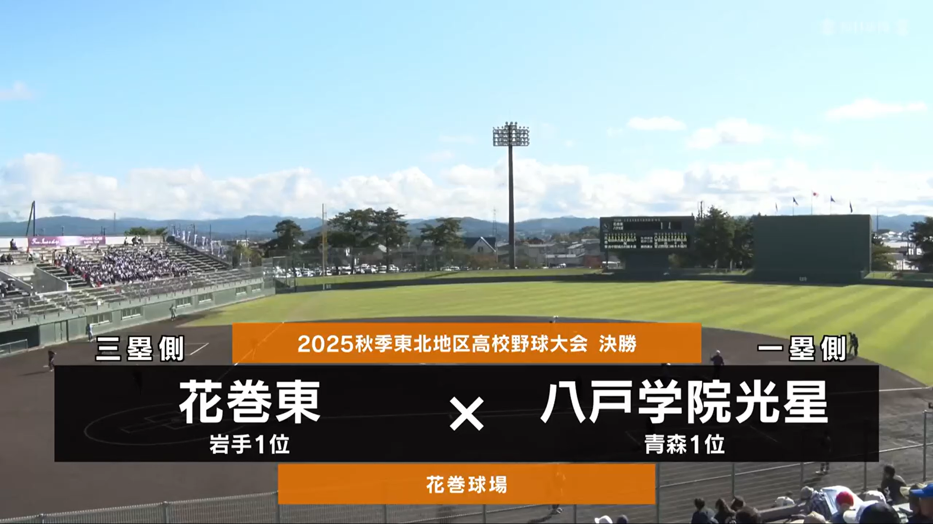 2025年10月17日 八戸学院光星vs.花巻東 - 高校野球秋季大会