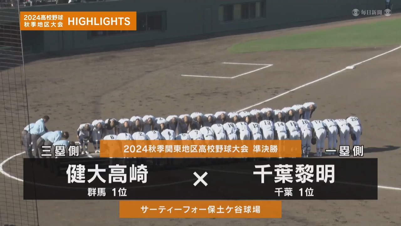 【高校野球秋季地区大会】関東・準決勝（千葉黎明 vs 健大高崎）ダイジェスト