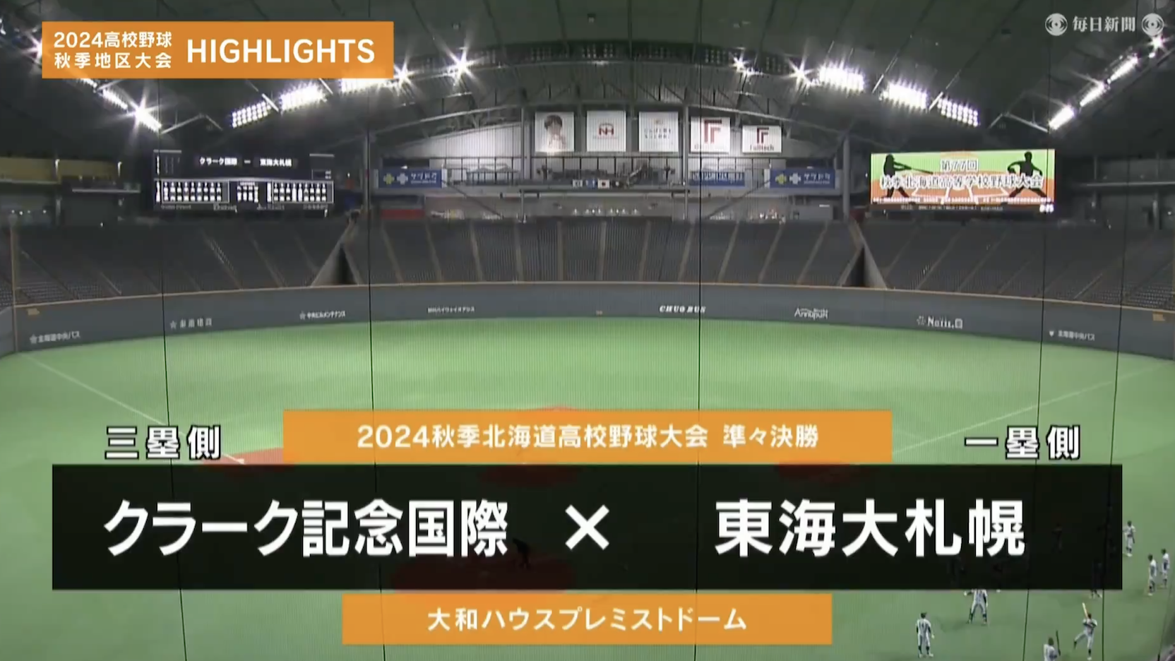 【高校野球秋季地区大会】北海道・準々決勝（クラーク記念国際 vs 東海大札幌）ダイジェスト