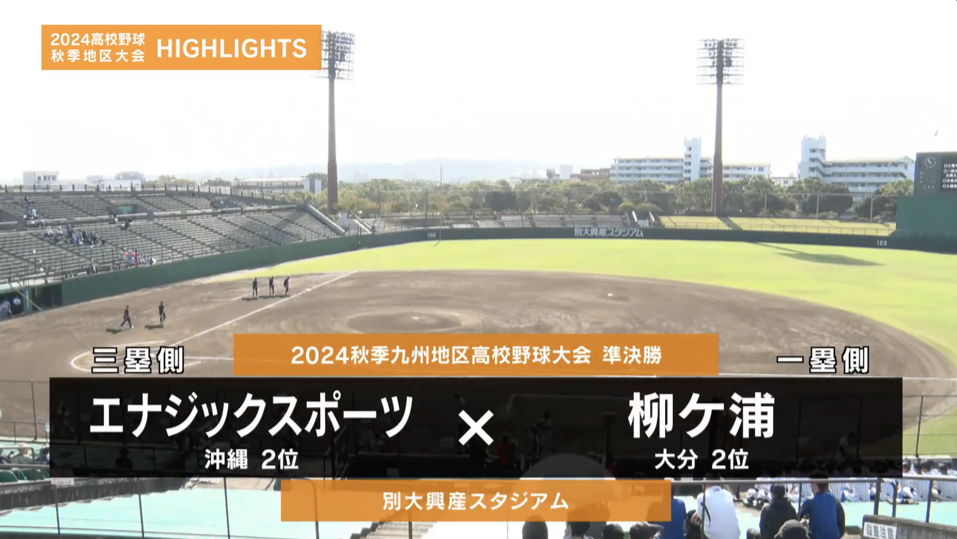 【高校野球秋季地区大会】九州・準決勝（柳ケ浦vsエナジックスポーツ）ダイジェスト