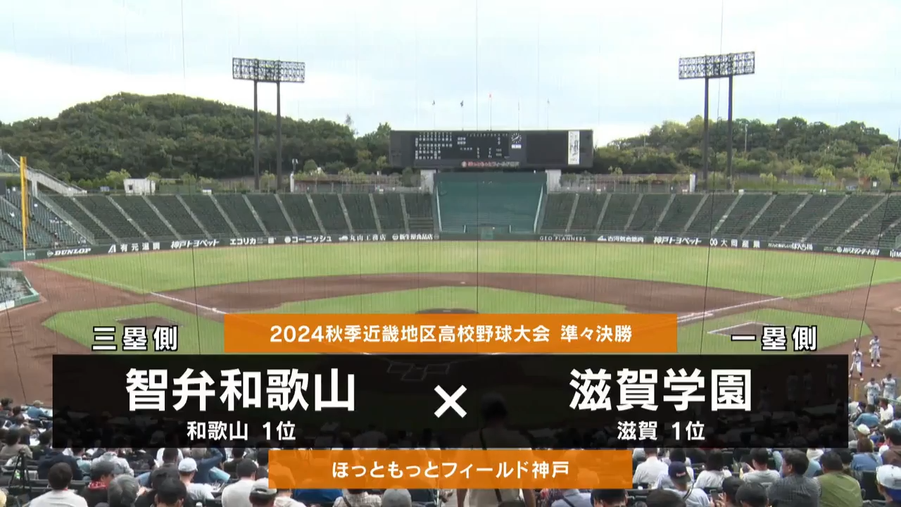 【高校野球秋季地区大会】近畿・準々決勝（滋賀学園vs智弁和歌山）ダイジェスト