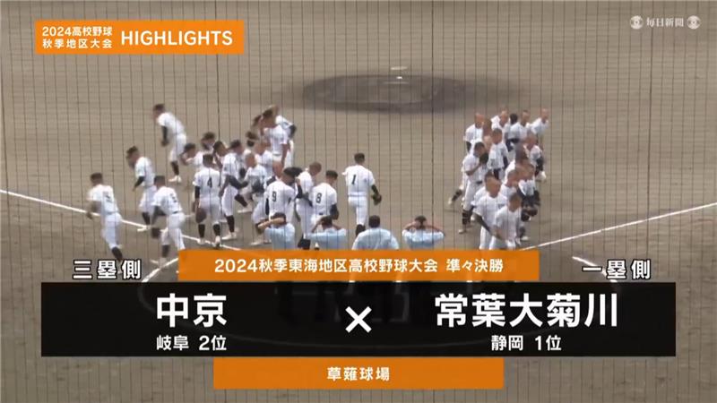 【高校野球秋季地区大会】東海・準々決勝（常葉大菊川ー中京）ダイジェスト