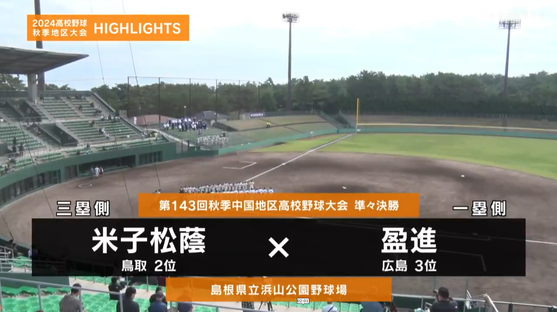 【高校野球秋季地区大会】中国・準々決勝（盈進vs米子松蔭）ダイジェスト