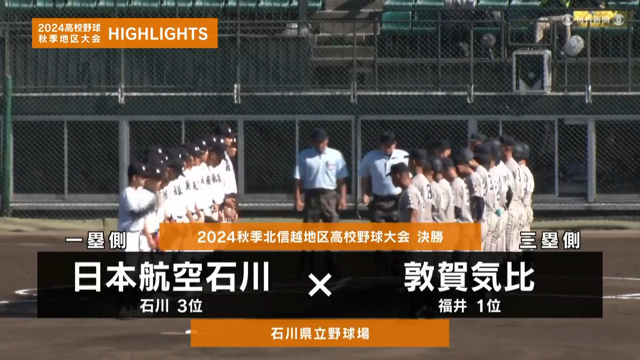 【高校野球秋季地区大会】北信越・決勝（日本航空石川vs敦賀気比）ダイジェスト