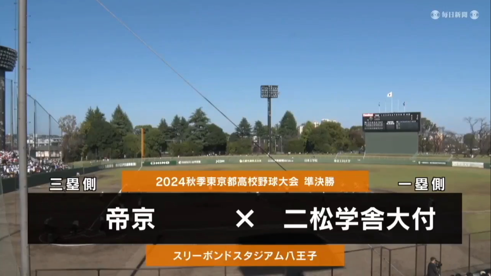 【高校野球秋季地区大会】東京・準決勝（二松学舎大付vs帝京）ダイジェスト