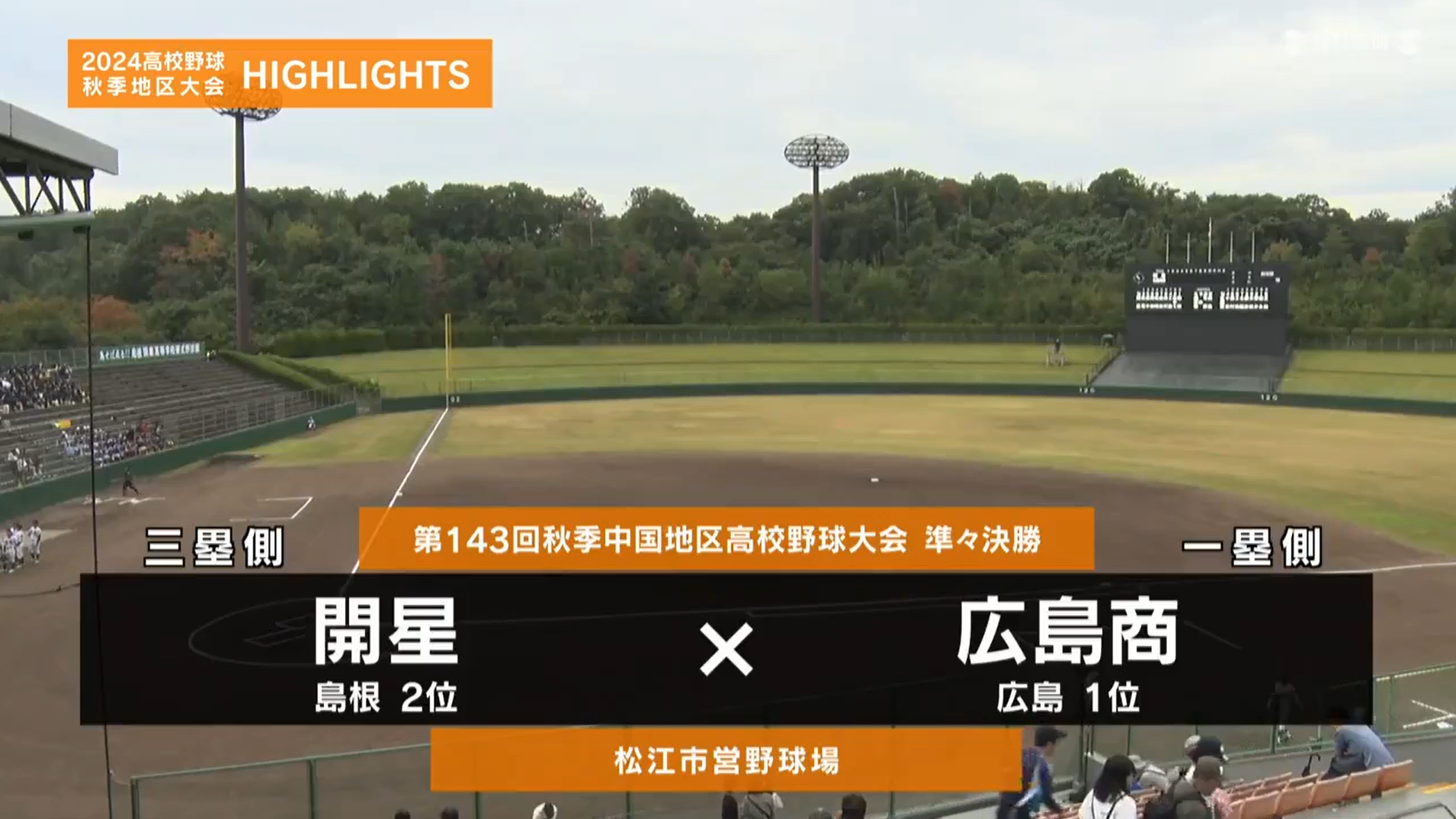 【高校野球秋季地区大会】中国・準々決勝（広島商vs開星）ダイジェスト