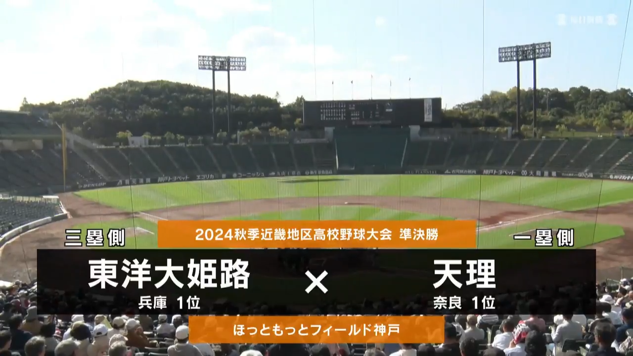 【高校野球秋季地区大会】近畿・準決勝（天理vs東洋大姫路）ダイジェスト