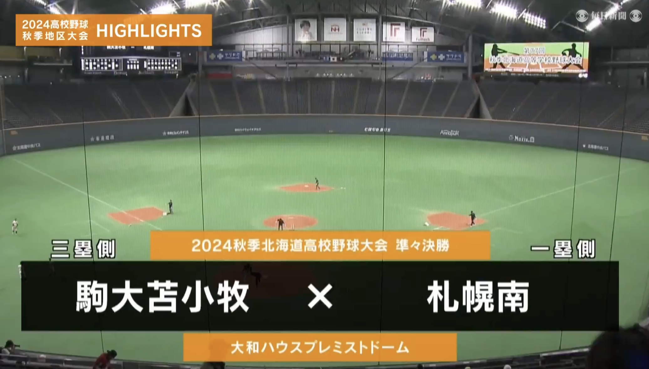 【高校野球秋季地区大会】北海道・準々決勝（札幌南 vs 駒大苫小牧）　ダイジェスト